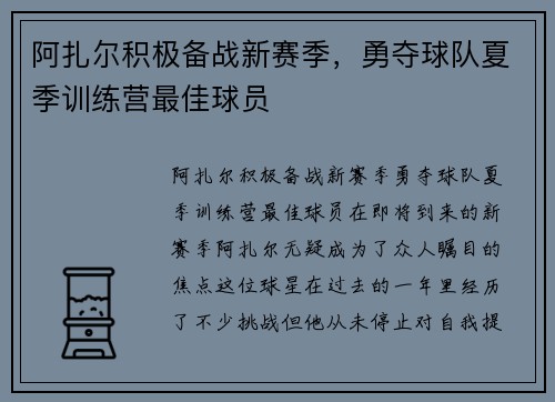 阿扎尔积极备战新赛季，勇夺球队夏季训练营最佳球员