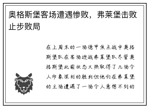 奥格斯堡客场遭遇惨败，弗莱堡击败止步败局