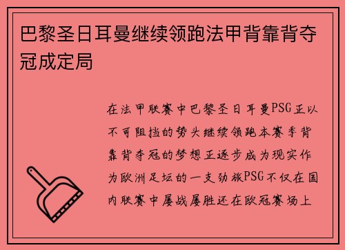 巴黎圣日耳曼继续领跑法甲背靠背夺冠成定局
