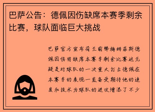 巴萨公告：德佩因伤缺席本赛季剩余比赛，球队面临巨大挑战