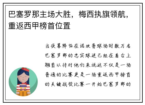 巴塞罗那主场大胜，梅西执旗领航，重返西甲榜首位置