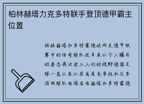 柏林赫塔力克多特联手登顶德甲霸主位置