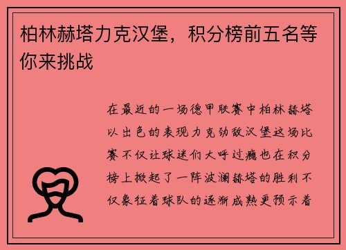 柏林赫塔力克汉堡，积分榜前五名等你来挑战