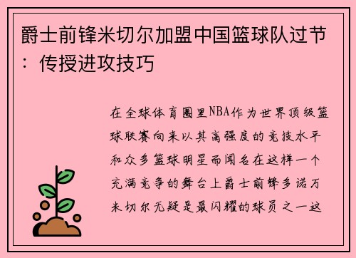爵士前锋米切尔加盟中国篮球队过节：传授进攻技巧