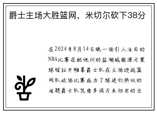 爵士主场大胜篮网，米切尔砍下38分