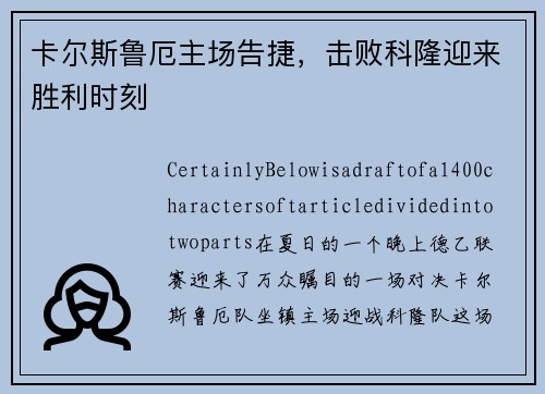 卡尔斯鲁厄主场告捷，击败科隆迎来胜利时刻