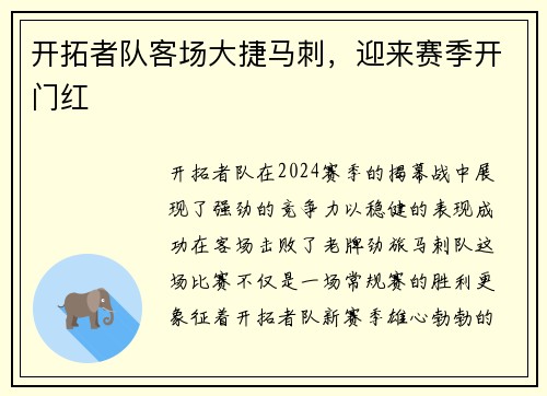 开拓者队客场大捷马刺，迎来赛季开门红