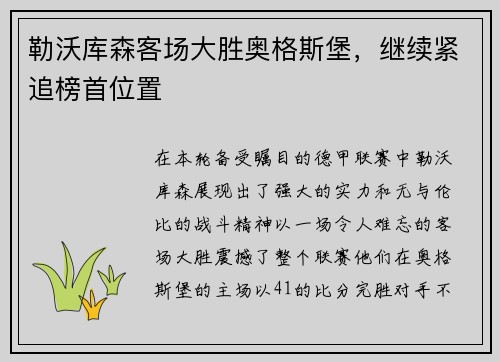 勒沃库森客场大胜奥格斯堡，继续紧追榜首位置