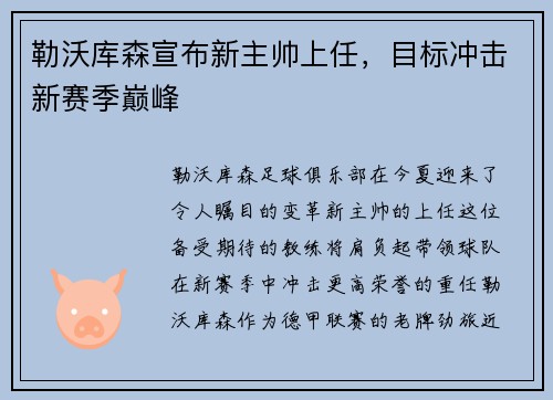 勒沃库森宣布新主帅上任，目标冲击新赛季巅峰