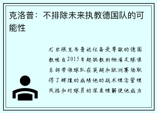 克洛普：不排除未来执教德国队的可能性