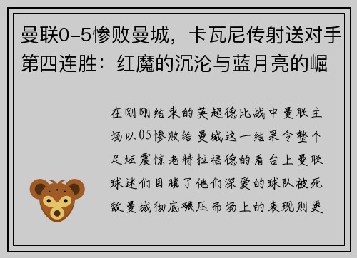 曼联0-5惨败曼城，卡瓦尼传射送对手第四连胜：红魔的沉沦与蓝月亮的崛起