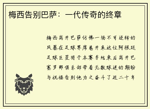 梅西告别巴萨：一代传奇的终章