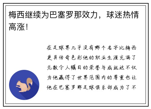 梅西继续为巴塞罗那效力，球迷热情高涨！