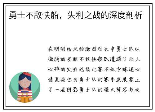 勇士不敌快船，失利之战的深度剖析