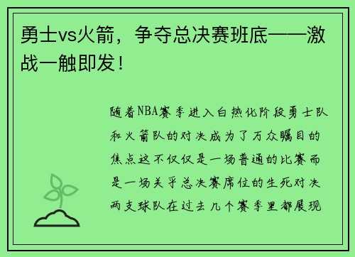 勇士vs火箭，争夺总决赛班底——激战一触即发！