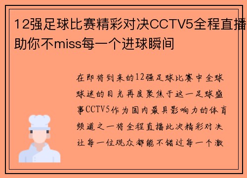 12强足球比赛精彩对决CCTV5全程直播助你不miss每一个进球瞬间