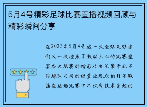 5月4号精彩足球比赛直播视频回顾与精彩瞬间分享