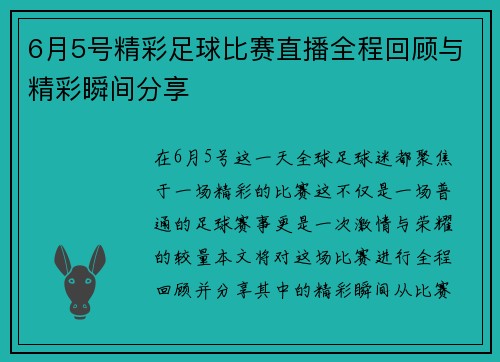 6月5号精彩足球比赛直播全程回顾与精彩瞬间分享