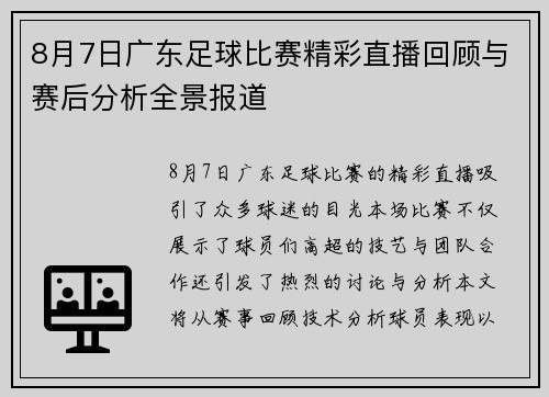 8月7日广东足球比赛精彩直播回顾与赛后分析全景报道